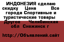 Samyun Wan ИНДОНЕЗИЯ сделаю скидку  › Цена ­ 899 - Все города Спортивные и туристические товары » Другое   . Челябинская обл.,Снежинск г.